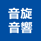 音旋音響有限公司,音響音響廣播,音響室,音響面板電,音響實驗室