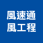 風速通風工程企業社,風管工程景觀工程,道路工程,工程告示牌,油漆工程