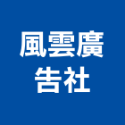 風雲廣告社,新北市招牌招牌收邊條,柔性招牌,立體字招牌,金屬精緻招牌