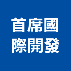 首席國際開發有限公司,霧器