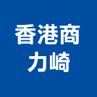 香港商力崎有限公司,洗地洗地毯機,洗地打臘,洗地打腊,洗地毯