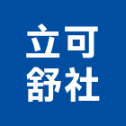 立可舒企業社,整理綜合整理,庭園整理,花園整理