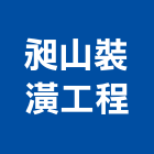 昶山裝潢工程有限公司,新北裝潢統包裝潢統包,房屋統包,泥作統包,營建統包