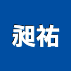 昶祐企業有限公司,保溫棉保溫材料,保溫板,保溫管,保溫軟管