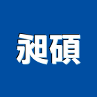 昶碩有限公司,集中錶箱水錶箱