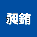 昶銪有限公司,抽排水給排水,排水,排水板,排水器