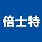 倍士特有限公司,新北市污水污水處理設,污水配管,污水溝,污水排水管