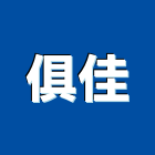 俱佳企業有限公司,台北市舞台舞台工程,舞台音響工程,舞台施工架,舞台燈光布幕