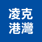 凌克港灣股份有限公司