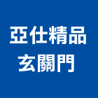 亞仕精品玄關門 ,新北市五金鋁門五金,裝潢建材五金,配管五金,廢鐵五金