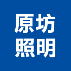 原坊照明企業有限公司,台北市投射燈射燈,防水投射燈,雷射燈箱,戶外投射燈