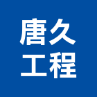 唐久工程有限公司,桃園工程服務服務,工程服務,廣告服務,園藝服務