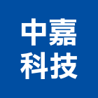 中嘉科技有限公司,台北市電子電子看板製,電子式壓力,電子保險箱,電子式雷射