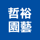 哲裕園藝企業有限公司,台南園藝器具五金器具,照明器具,園藝器具,電機器具