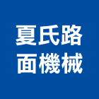 夏氏路面機械有限公司,刨除工程景觀工程,道路工程,工程告示牌,油漆工程