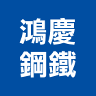 鴻慶鋼鐵有限公司,新北市營建工程景觀工程,道路工程,工程告示牌,油漆工程