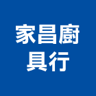 家昌廚具行,雲林縣廚具進口高級廚具,人造石廚具,女王廚具,廚房廚具