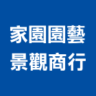 家園園藝景觀商行,屋頂防漏屋頂隔熱,屋頂,防漏,屋頂浪板