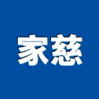家慈企業股份有限公司,花蓮縣c型鋼h型鋼,輕型鋼,造型鋼構,型鋼支撐
