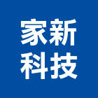 家新科技有限公司,中央監控系統門禁系統,系統櫥櫃,系統模板,系統櫃