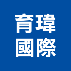 育瑋國際有限公司,新北市圍籬工程安全圍籬,圍籬,景觀工程,甲種圍籬