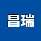 昌瑞股份有限公司,穩壓器電子變壓器,高低壓變壓器,馬達變壓器,電子式變壓器