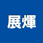展煇有限公司,玻璃纖維玻璃,玻璃帷幕,玻璃屋,碳纖維補強