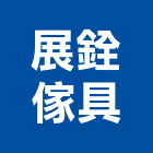 展銓傢具有限公司,新北市oa辦公家具系統家具,家具五金,木製家具,家具寢具