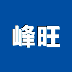 峰旺實業有限公司,桃園市外牆清洗外牆塗料,外牆拉皮,水塔清洗,外牆防水