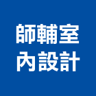 師輔室內設計,台南室內壁燈室內壁燈,太陽能壁燈