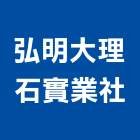 弘明大理石實業社,宜蘭縣大理石大理石切割,大理石拋光,大理石工程,大理石晶化