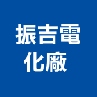 振吉電化廠股份有限公司 ,電能熱水器排水器,太陽能熱水器,擋土牆排水器,濾水器
