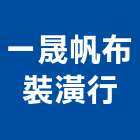 一晟帆布裝潢行,新北裝潢統包裝潢統包,房屋統包,泥作統包,營建統包
