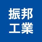 振邦工業股份有限公司,下軌