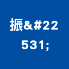 振堃企業有限公司,不銹鋼建材不銹鋼,建材,建材行,不銹鋼門