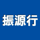 振源行,台東縣裝潢材料防水材料,室內裝潢,水電材料,裝潢五金