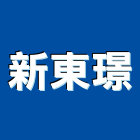 新東璟企業社,花蓮縣地磚壁地磚,止滑地磚,國展地磚,橡膠樓梯地磚