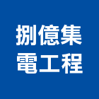 捌億集電工程有限公司,宜蘭廣播系統系統櫥櫃,系統模板,系統櫃,系統
