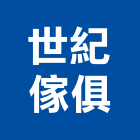 世紀傢俱有限公司,台北市辦公桌椅課桌椅,辦公桌,石桌椅,桌椅