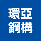 環亞鋼構有限公司,彰化縣鋼構工程鋼構,景觀工程,道路工程,工程告示牌
