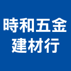 時和五金建材行,南亞塑鋼門窗南亞塑鋼門,門窗,塑鋼門窗,不銹鋼門窗