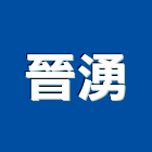 晉湧有限公司,殺菌燈殺菌,消毒殺菌,殺菌劑,殺菌機
