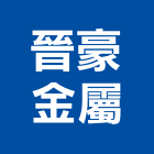 晉豪金屬股份有限公司,彰化金屬加工彎管加工,木材加工,石材加工,壓克力加工