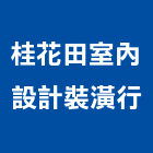 桂花田室內設計裝潢行,椅墊