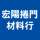 宏陽捲門材料行,捲門材料捲門,鐵捲門,水電材料,電動捲門