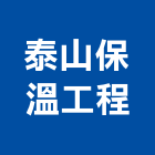 泰山保溫工程有限公司,保冷管路保溫保冷,保冷桶,保冷材料,保冷工程
