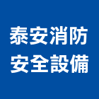泰安消防安全設備企業社,南投縣滅火器滅火器,滅火器換藥,滅火系統,消防滅火器