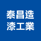 泰昌造漆工業有限公司,合成樹脂樹脂地板,樹脂,樹脂砂漿,樹脂鋼板