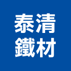 泰清鐵材有限公司,花蓮縣c型鋼h型鋼,輕型鋼,造型鋼構,型鋼支撐