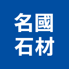 名國石材股份有限公司,新北石材地磚塑膠地磚,磨石地磚,橡膠地磚,導電地磚